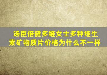 汤臣倍健多维女士多种维生素矿物质片价格为什么不一样