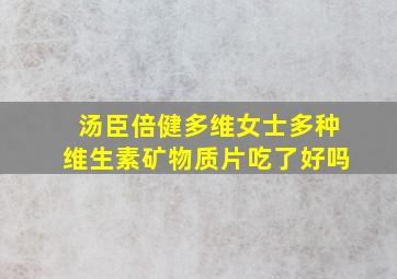 汤臣倍健多维女士多种维生素矿物质片吃了好吗