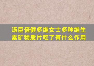 汤臣倍健多维女士多种维生素矿物质片吃了有什么作用