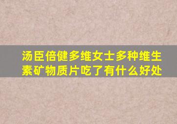 汤臣倍健多维女士多种维生素矿物质片吃了有什么好处