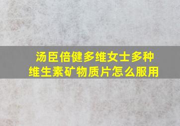 汤臣倍健多维女士多种维生素矿物质片怎么服用