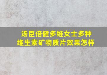 汤臣倍健多维女士多种维生素矿物质片效果怎样