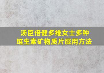 汤臣倍健多维女士多种维生素矿物质片服用方法