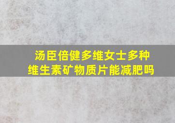 汤臣倍健多维女士多种维生素矿物质片能减肥吗