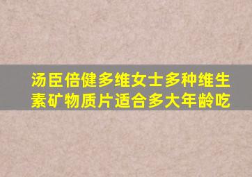 汤臣倍健多维女士多种维生素矿物质片适合多大年龄吃