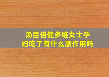 汤臣倍健多维女士孕妇吃了有什么副作用吗