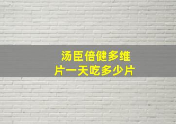 汤臣倍健多维片一天吃多少片