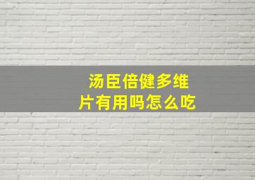 汤臣倍健多维片有用吗怎么吃