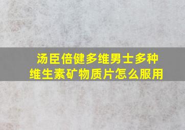 汤臣倍健多维男士多种维生素矿物质片怎么服用