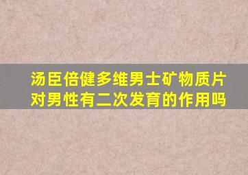 汤臣倍健多维男士矿物质片对男性有二次发育的作用吗