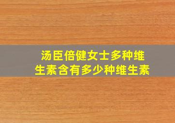 汤臣倍健女士多种维生素含有多少种维生素