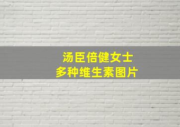 汤臣倍健女士多种维生素图片