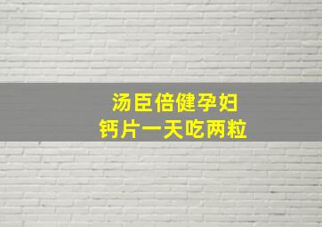 汤臣倍健孕妇钙片一天吃两粒