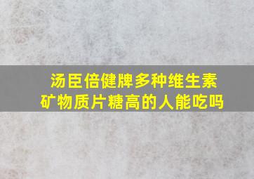 汤臣倍健牌多种维生素矿物质片糖高的人能吃吗