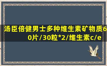 汤臣倍健男士多种维生素矿物质60片/30粒*2/维生素c/e