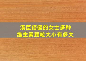 汤臣倍健的女士多种维生素颗粒大小有多大