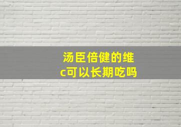 汤臣倍健的维c可以长期吃吗