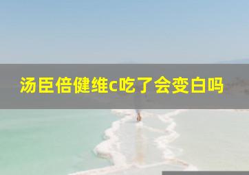 汤臣倍健维c吃了会变白吗