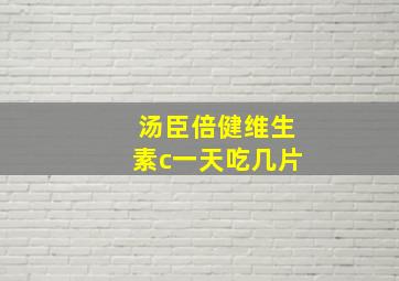 汤臣倍健维生素c一天吃几片