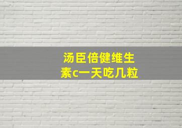 汤臣倍健维生素c一天吃几粒