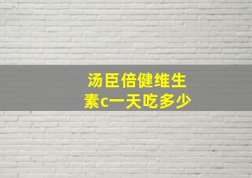 汤臣倍健维生素c一天吃多少