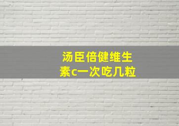 汤臣倍健维生素c一次吃几粒