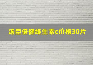 汤臣倍健维生素c价格30片