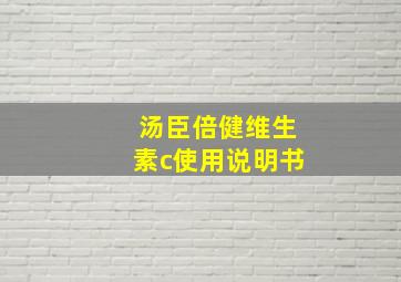 汤臣倍健维生素c使用说明书