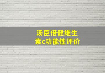 汤臣倍健维生素c功能性评价