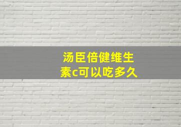 汤臣倍健维生素c可以吃多久