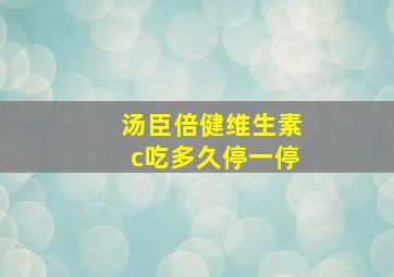 汤臣倍健维生素c吃多久停一停