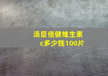 汤臣倍健维生素c多少钱100片