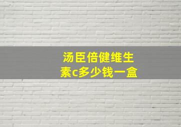 汤臣倍健维生素c多少钱一盒