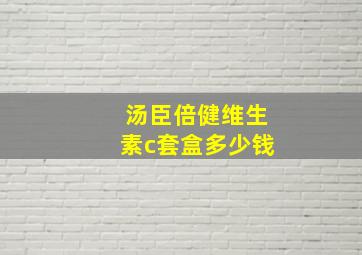 汤臣倍健维生素c套盒多少钱