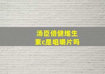 汤臣倍健维生素c是咀嚼片吗