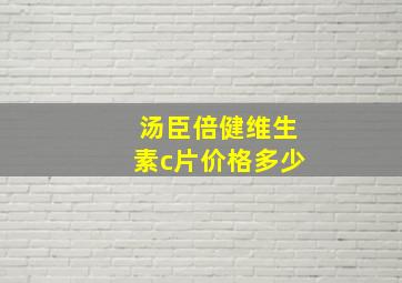 汤臣倍健维生素c片价格多少