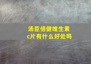 汤臣倍健维生素c片有什么好处吗