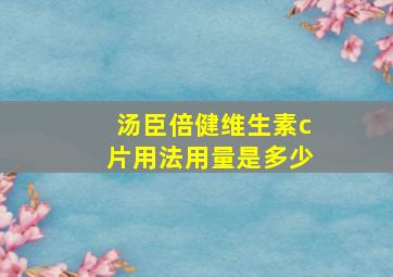 汤臣倍健维生素c片用法用量是多少