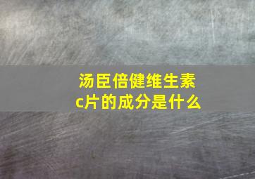 汤臣倍健维生素c片的成分是什么