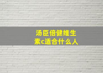 汤臣倍健维生素c适合什么人