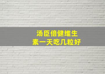 汤臣倍健维生素一天吃几粒好