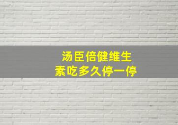 汤臣倍健维生素吃多久停一停