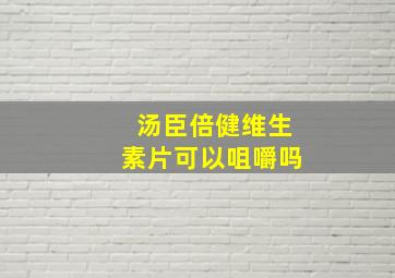 汤臣倍健维生素片可以咀嚼吗