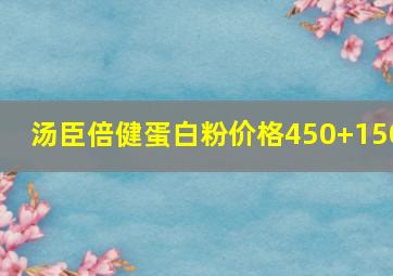 汤臣倍健蛋白粉价格450+150