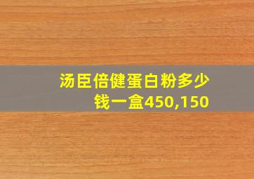 汤臣倍健蛋白粉多少钱一盒450,150