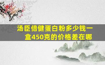 汤臣倍健蛋白粉多少钱一盒450克的价格差在哪