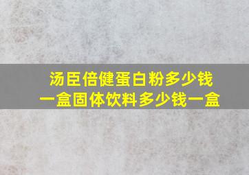 汤臣倍健蛋白粉多少钱一盒固体饮料多少钱一盒