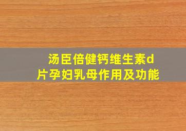 汤臣倍健钙维生素d片孕妇乳母作用及功能