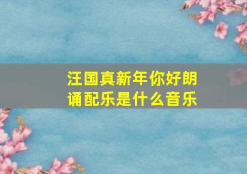 汪国真新年你好朗诵配乐是什么音乐