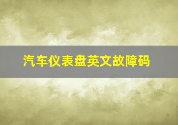 汽车仪表盘英文故障码